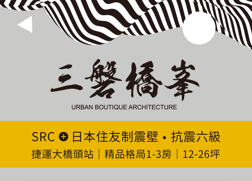 三磐橋峯｜預約賞屋