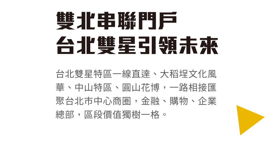 雙北串聯門戶台北雙星引領未來