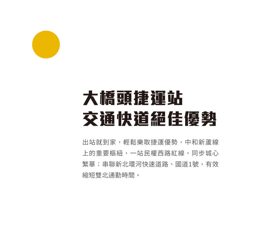 大橋頭捷運站交通快道絕佳優勢