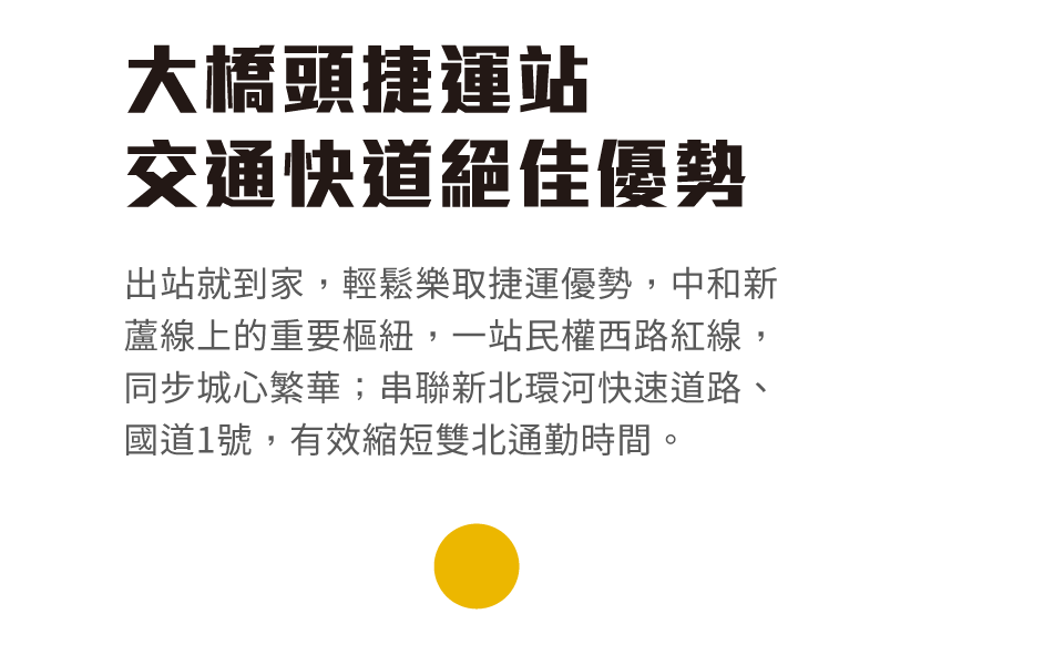 大橋頭捷運站交通快道絕佳優勢