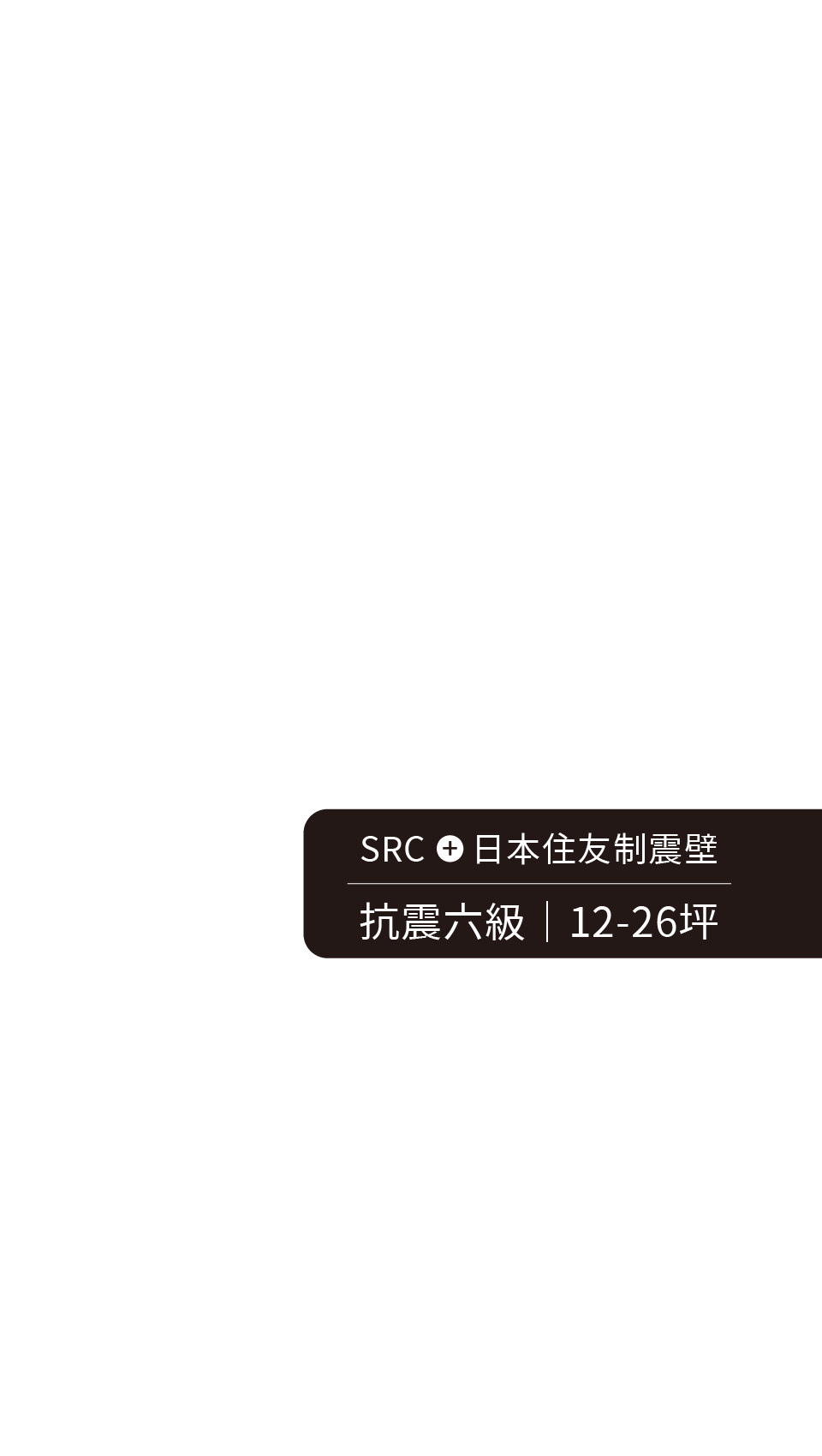 SRC+日本住友制震壁｜抗震六級｜12-26坪