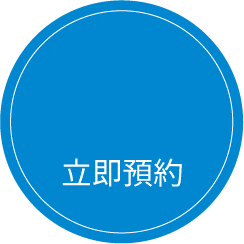 三磐橋峯｜立即預約